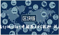 如何在tpWallet中解除EOS抵押：详尽指南