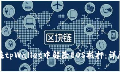 如何在tpWallet中解除EOS抵押:详尽指南
