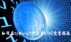 如何在tpWallet中充值ETH？完整指南