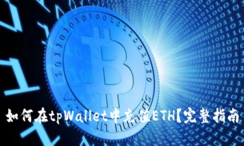 如何在tpWallet中充值ETH?完整指南