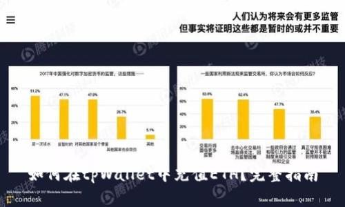 如何在tpWallet中充值ETH?完整指南