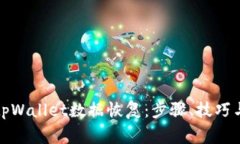 全面解析tpWallet数据恢复：步骤、技巧