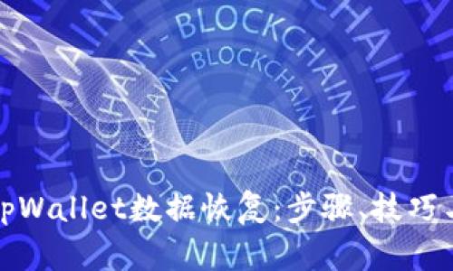 全面解析tpWallet数据恢复:步骤、技巧与常见问题
