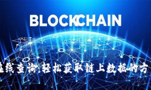 区块链在线查询:轻松获取链上数据的方法与工具