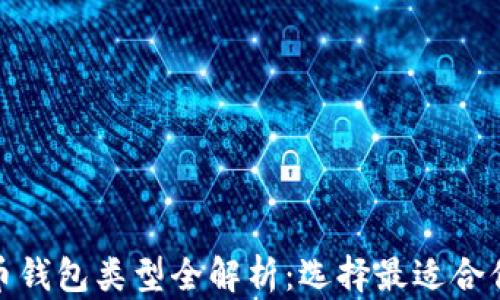 数字货币钱包类型全解析:选择最适合你的钱包