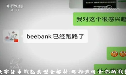 数字货币钱包类型全解析:选择最适合你的钱包