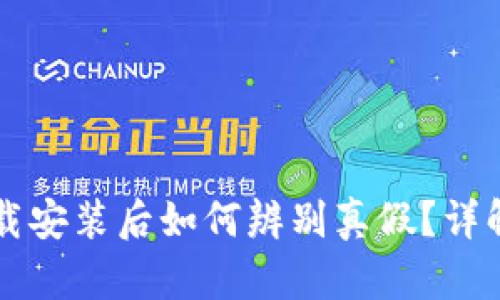 tpWallet下载安装后如何辨别真假?详解方法与技巧