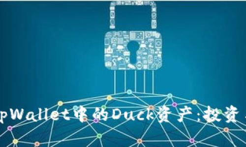 深入了解tpWallet中的Duck资产:投资与使用指南