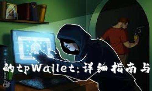 如何找回自己的tpWallet:详细指南与常见问题解答