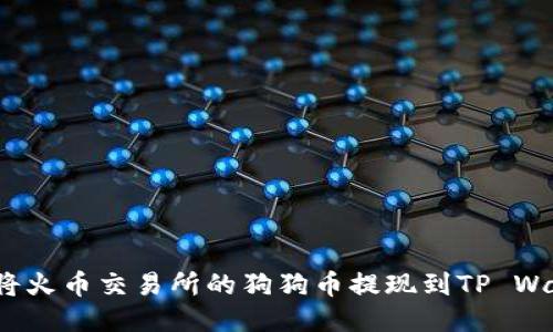 如何将火币交易所的狗狗币提现到TP Wallet?