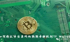 如何将火币交易所的狗狗币提现到TP