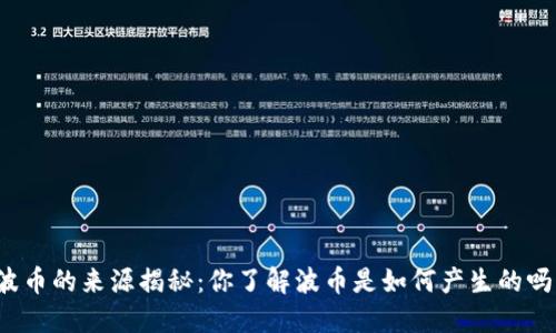波币的来源揭秘:你了解波币是如何产生的吗?