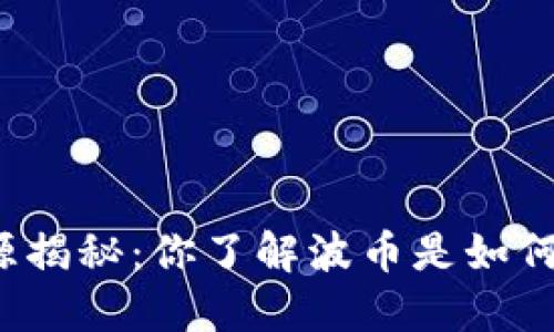 波币的来源揭秘:你了解波币是如何产生的吗?