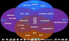 如何在安卓设备上安装tpWallet：详细指
