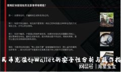 人民币充值tpWallet的安全性分析与操作