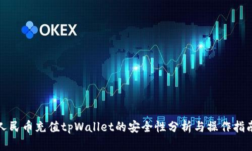 人民币充值tpWallet的安全性分析与操作指南