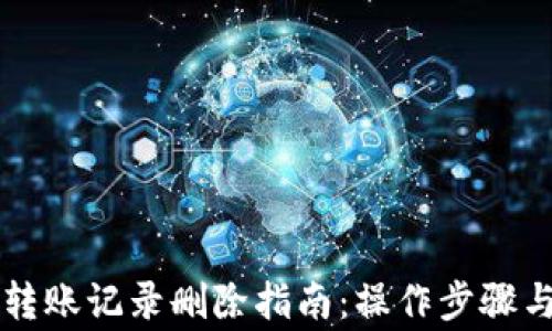 tpWallet转账记录删除指南:操作步骤与注意事项