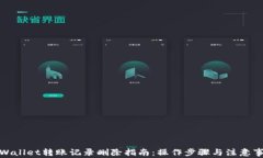 tpWallet转账记录删除指南：操作步骤与