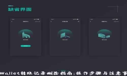tpWallet转账记录删除指南:操作步骤与注意事项