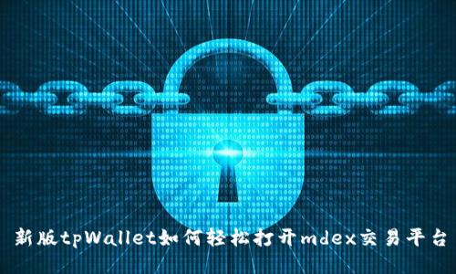 新版tpWallet如何轻松打开mdex交易平台