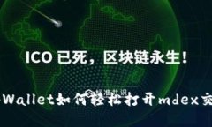 新版tpWallet如何轻松打开mdex交易平台