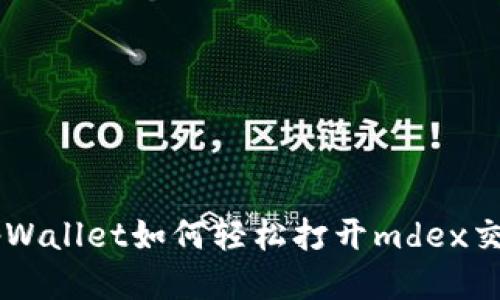 新版tpWallet如何轻松打开mdex交易平台