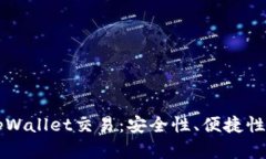 深入探讨tpWallet交易：安全性、便捷性