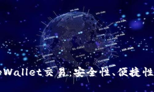 深入探讨tpWallet交易:安全性、便捷性和未来展望