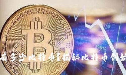 中本聪到底拥有多少比特币?揭秘比特币创始人的财富之谜