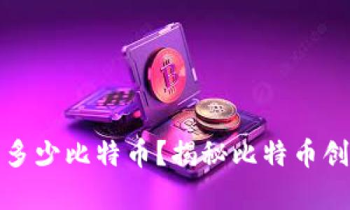 中本聪到底拥有多少比特币?揭秘比特币创始人的财富之谜