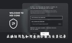区块链钱包如何查询余额与交易记录