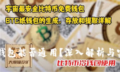 区块链钱包能否通用?深入解析与实用指南