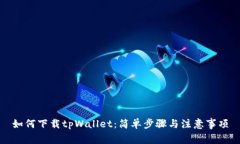 如何下载tpWallet：简单步骤与注意事项