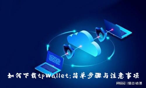 如何下载tpWallet:简单步骤与注意事项