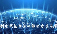 : tpWallet创建钱包错误的解决方案与常