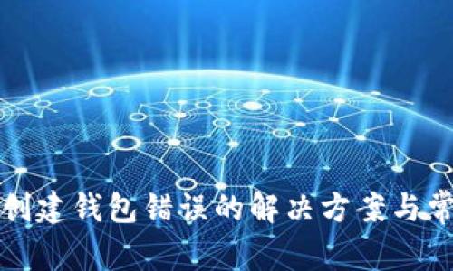 : tpWallet创建钱包错误的解决方案与常见问题解答
