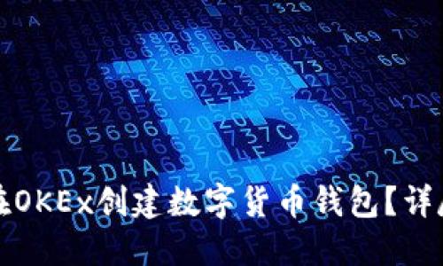 如何在OKEx创建数字货币钱包?详尽指南