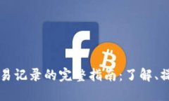 区块链查询交易记录的完整指南：了解