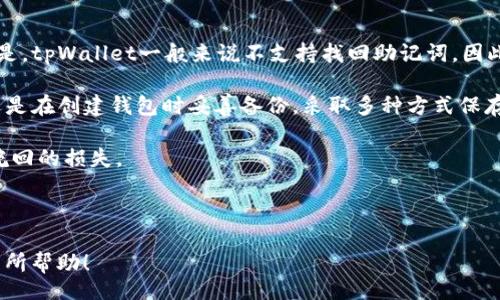 div
biao titpWallet验证助记词跳过方法详解/biao ti
tpWallet, 助记词, 跳过验证, 数字资产安全/guanjianci
/div

### 内容主体大纲

1. **引言**
   - 什么是tpWallet？
   - 为什么需要助记词？
   - 助记词的安全性与重要性

2. **tpWallet的助记词验证机制**
   - 什么是助记词验证？
   - tpWallet验证助记词的步骤
   - 验证失败的常见原因

3. **跳过助记词验证的必要性**
   - 用户在何种情况下希望跳过？
   - 跳过验证的风险与影响
   - 安全使用助记词的重要性

4. **如何合法、安全地跳过tpWallet助记词验证**
   - 官方提供的解决方案
   - 法律合规的注意事项
   - 不建议的做法及其后果

5. **助记词的替代方案**
   - 如何生成安全备份？
   - 使用安全工具和应用进行备份
   - 什么情况下不得不用助记词？

6. **结论**
   - 助记词的重要性总结
   - 对数字资产用户的建议

7. **常见问题解答**
   - 相关问题列表

### 问题与解答

#### 1. tpWallet助记词的作用是什么？
tpWallet是一个数字资产钱包，助记词在这个钱包中起到非常重要的作用。首先，助记词是生成你的私钥和公钥的基础。通过助记词，用户可以恢复其钱包，即便设备丢失或损坏也能找回资产。

助记词通常由12或24个随机单词组成，能够有效确保用户的资产安全。用户仅需记住这些单词，就能在任何支持此类钱包恢复功能的设备上重建钱包。此外，在数字货币的生态中，助记词不仅是钱包访问的钥匙，更是保护用户资产不被盗取的重要工具。

然而，这些单词如果被他人知晓，用户的资产将面临风险。因此，降低助记词的遗忘率以及确保其安全存储至关重要。助记词的丢失或泄漏都可能导致资产的完全损失，进而影响用户的经济利益。

#### 2. 为什么会出现跳过助记词验证的需求？
随着数字资产的普及，越来越多的人开始使用tpWallet等数字钱包进行资产管理，而其中不乏初学者和技术不熟悉的用户。对于这些用户而言，助记词的复杂性和安全性可能成为使用的一个障碍。

一些用户在设置tpWallet时，可能因为忘记或未能妥善保管助记词，导致无法验证其身份。因此，他们希望找到一种方法来跳过这一验证过程，以便能尽快恢复或继续使用钱包。

另一些用户在经历过多次验证以后，可能会感到疲惫，尤其是在频繁进出使用钱包的情况下。这时，他们可能会寻求跳过助记词验证的解决方案，尽管这种做法可能存在一定风险。

因此，推动这种需求的背后，是用户追求便利，降低使用门槛的动机，然而这也导致了安全隐患的增加。

#### 3. 如何进行tpWallet助记词的正确验证？
在使用tpWallet时，验证助记词的过程并不复杂，但它却是钱包安全操作中的关键步骤。首先，用户需打开tpWallet应用，进入钱包恢复页面，输入即将使用的助记词。在输入时，务必正确无误地输入每个单词的顺序。

一旦输入完毕，系统将自动核对这些助记词的正确性。如果所有助记词都被正确验证，用户将可以成功进入其钱包，从而管理和交易资产。为确保这一过程顺利，用户在输入助记词前应仔细检查每个单词，并确保它们的顺序和拼写都无误。

此外，为了避免因疏忽导致的卡顿，用户在首次使用tpWallet时，建议在一个安静且无干扰的环境下进行助记词输入。同时，可以借助一些工具，如笔记本或文档，提前准备好助记词，避免在输入时的操作失误。

#### 4. 跳过助记词验证的风险有哪些？
虽然在某些情况下跳过助记词验证似乎是一个方便的选择，但这个决定可能会带来重大风险。首先，用户如果跳过验证并未通过正确的身份确认，将可能面临资产的安全隐患。

在许多情况下，恶意软件或攻击者可能试图越过用户的隐私保护，进而获取助记词或钱包信息。此时，跳过验证只会使用户的资产更加暴露于风险。此外，若钱包提供的跳过选项并非官方功能，用户在这一操作中可能会遭遇更大的损失，因为数据丢失、账户被盗等问题随时可能发生。

因此，从安全角度出发，建议用户坚决不要尝试跳过助记词验证，因为这无疑是在对自己的资产进行极大的冒险。即使在时间紧急的情况下，也应先尝试其他的恢复手段。

#### 5. 官方如何建议用户安全使用助记词？
tpWallet官方在帮助用户使用助记词方面提供了详细的指南和建议。首先，用户在创建助记词时，系统将提醒备份这些单词，用户应及时妥善保存。在不易被他人获取的情况下，最好将助记词写下来，并保存在安全的地方，例如保险箱。

此外，官方强调用户应避免将助记词存储在数字形式的设备上，例如手机或电脑中，因为这些设备一旦受到病毒或者黑客攻击，助记词将易遭恶意获取。

与此同时，tpWallet也推荐使用双重身份验证以增强帐户的安全性。在采用助记词恢复钱包时，用户还应核对操作的设备是否为自己所有，切勿在公共场合或未认证的设备上进行敏感操作。

#### 6. 有哪些工具可以帮助用户妥善管理助记词？
为确保助记词的安全性与管理，市场上涌现了一些专业工具，目的在于保护数字资产用户的信息安全。这些工具通常包括加密密码管理器、硬件钱包及专用的助记词存储设备。例如，像KeePass和LastPass这样的密码管理工具，可以帮助用户安全存储各种密码和助记词。

对于更加注重安全性的用户，硬件钱包是一个理想的选择。这类设备通常配备专用的加密技术，可以将助记词安全储存，并防止数据在联网时被盗。

同时，也有一些应用程序能够生成助记词的备份并使用加密方式保护，方便用户在需要的时候随时调用。不过，用户在使用任何工具之前，必须仔细研究其安全性与可信度，确保不会为资产的安全埋下隐患。

#### 7. 如果丢失助记词，还有什么办法找回钱包吗？
一旦用户丢失助记词，找回钱包的难度将非常大。通常情况下，助记词是访问钱包和恢复资产的唯一途径。值得注意的是，tpWallet一般来说不支持找回助记词，因此，用户在使用过程中应特别小心，建议在创建钱包时，务必将助记词备份妥当。

如果助记词确实丢失，部分用户可能尝试联系官方客服请求帮助，然而，他们得到帮助的可能性较小。因此，最重要的还是在创建钱包时妥善备份，采取多种方式保存助记词。

总之，助记词的安全性直接关系到用户数字资产的安全，因此务必关注并采取必要的保护措施，避免因疏忽造成无法挽回的损失。

---

这种大纲及相关问题的详细解答，为用户在tpWallet使用中遇到助记词问题时提供了全面的解读与指导。希望对您有所帮助！