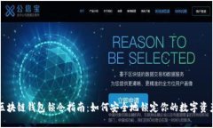 区块链钱包锁仓指南：如何安全地锁定