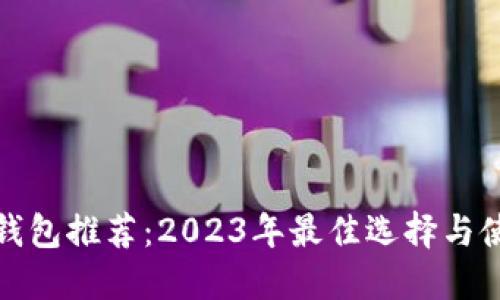 数字币钱包推荐:2023年最佳选择与使用指南
