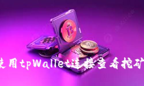 如何使用tpWallet连接查看挖矿收益?