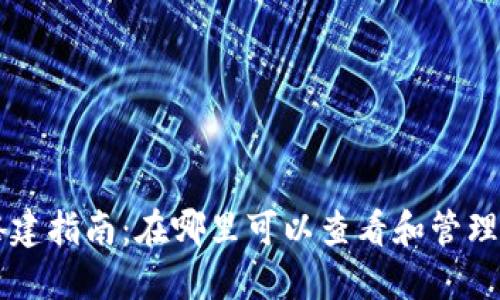 区块链钱包搭建指南：在哪里可以查看和管理你的数字资产