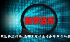 区块链钱包搭建指南：在哪里可以查看