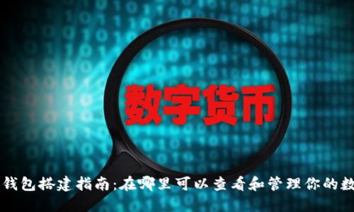 区块链钱包搭建指南：在哪里可以查看和管理你的数字资产