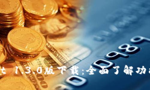tpWallet 1.3.0版下载:全面了解功能与特点