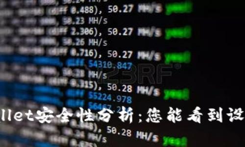 tpWallet安全性分析:您能看到设备吗?