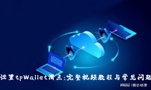 如何设置tpWallet滑点:完整视频教程与常见问题解答