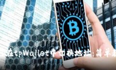 如何在tpWallet中切换地址：简单教程