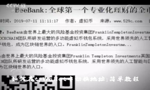 如何在tpWallet中切换地址:简单教程